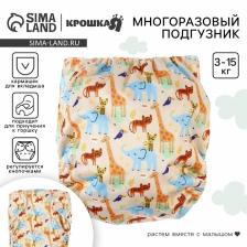 Многоразовый подгузник «Африка», 3-15 кг, бежевый, Крошка Я