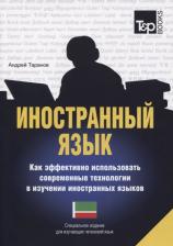 Андрей Михайлович Таранов. Иностранный язык. Как эффективно использовать современные технологии в изучении иностранных языков. Специальное издание для изучающих чеченский язык