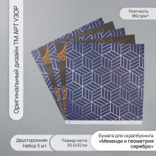 Бумага для скрапбукинга двусторонняя «Мехенди и геометрия серебро», 180 г, набор 5 шт., 30.5x32 см