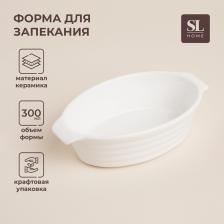 Форма для выпечки из жаропрочной керамики SL Home «Санторини», 300 мл, 16x9.7x4.5 см, цвет белый
