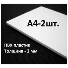 Листовой ПВХ пластик А4, 297х210мм, толщина 3мм, 2шт. / белый пластик для моделирования