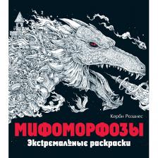 Журнал ЭКСМО Мифоморфозы. Экстремальные раскраски для взрослых 12+