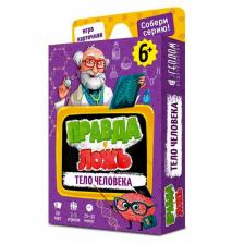 Карточная игра «Тело человека» Серия Правда-ложь, 60 карточек, 8x12 см