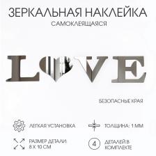 Зеркало настенное LOVE, на клеевой основе, акриловое, размер буквы 8x10 см