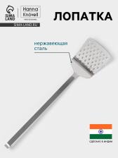 Лопатка Hanna Knovell, 10x33 см, перфорированная, нержавеющая сталь