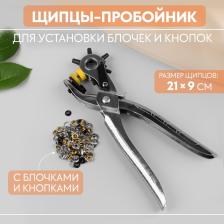 Щипцы-пробойник для установки блочек и кнопок, с блочками и кнопками, 21 x 9 см, цвет серебряный