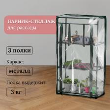 Парник-стеллаж, 3 полки, 80x24x46 см, металлический каркас d=12 мм, чехол плёнка 80 мкм, Greengo