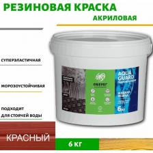 Краска резиновая для наружных работ (Жидкая резина) Оберег AquaGuard (цвет красно-коричневый) - 5л/6кг