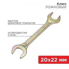 Rexant 12-5832-2 Ключ рожковый 20х22 мм