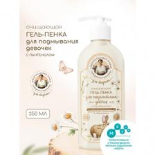 Очищающая гель-пенка с пантенолом для подмывания девочек Рецепты бабушки Агафьи Для Внучат "0-10 лет", 350 мл
