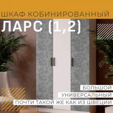 Шкаф для одежды распашной, комбинированный, с полками, со штангой, без зеркала Ларс 120см Белый / Ателье светлое