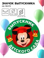 Медаль на выпускной «Выпускник детского сада», 5.6 см, Микки Маус