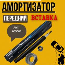 Амортизатор передний (вставка) для VAZ 21100/2102/2113/2110/2111/21112/21113/2112 АРТ: 665503