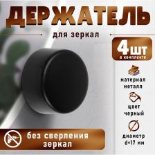 Зеркалодержатель ТУНДРА LIGHT, d=17 мм, без сверления, черный, пластик, 4 шт.