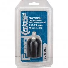 Быстрозажимной сверлильный патрон Патрон сверлильный быстрозажимной (2-13 мм; M12x1.25) РемоКолор 80-0-011