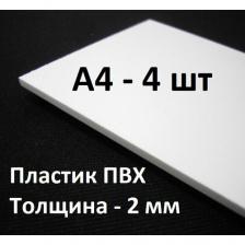 Листовой ПВХ пластик А4, 4шт, толщина 2мм / белый пластик для моделирования