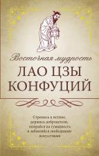Конфуций, Муслихиддин Саади, Омар Хайям, Лао-Цзы. Восточная мудрость: Саади Ширази, Лао Цзы, Конфуций, Омар Хайям