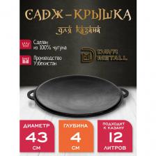Садж - крышка DavrMetall чугунный, диаметр 43 см, для казана 12 литров