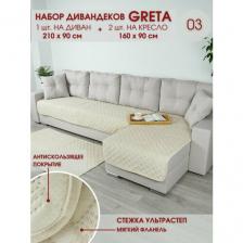 Набор накидок на диван и кресла / Набор чехлов на мебель / для дивана и кресел / Marianna GRETA 03
