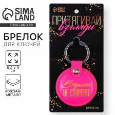 Брелок для ключей кожзам женский, 5.2x9 см