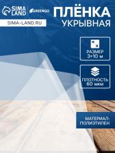 Плёнка полиэтиленовая прозрачная, рукав (1.5x2 м), толщина 60 мкм, 10x3 м, Эконом 50%, Greengo
