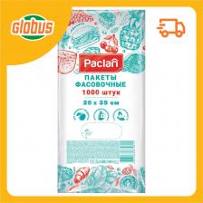 Пакеты фасовочные для пищевых продуктов Paclan 26x35 см