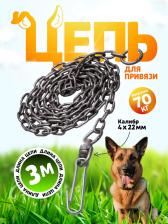 Цепь для привязи собак, 3 м, калибр 4 х 22 мм, черная