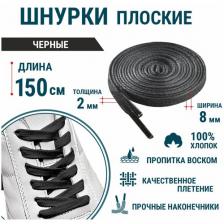 Шнурки для обуви GUIN Черные Плоские 150 см, прочные шнурки для кроссовок, кед, ботинок, берцев с пропиткой, вощенные, универсальные