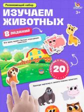 Развивающий набор «Изучаем животных»