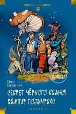 Кир Булычев. Секрет чёрного камня. Вампир Полумракс. Приключения Алисы