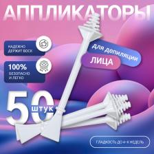 Шпатели для депиляции, двусторонние, пластиковые, 7.5x1.2 см, 50 шт. белые