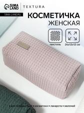 Косметичка женская на молнии TEXTURA, объёмная, большая, мягкая, вафельная текстура, пыльно-розовая