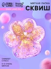 Сквиш антистресс - игрушка «Мяк-жмяк. Лапка», с глиттером