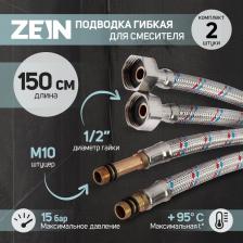Подводка гибкая для смесителя ZEIN, гайка 1/2", штуцер М10, 150 см, набор 2 шт.