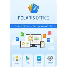 Офисное приложение Polaris Office Polaris Standart бессрочная подписка, 1 устройство