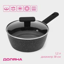 Ковш с крышкой Доляна «Первый дом», 1.2 л, d=18 см, антипригарное покрытие, индукция, алюминий, чёрный