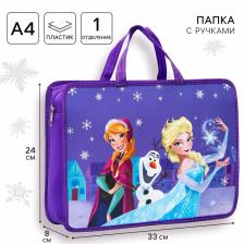 Папка пластиковая с ручками А4, на молнии, 8x33x24 см, «Холодное сердце»