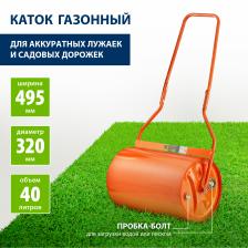 Каток газонный СИБРТЕХ 98204, 40 л, ручной, наливной, пробка-болт