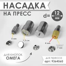 Насадка на пресс, для установки кнопок Омега d=12 мм №203