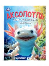 Энциклопедия «Аксолотль. Самые удивительные животные»