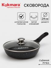 Сковорода KUKMARA, d=24 см, съёмная ручка, стеклянная крышка, антипригарное покрытие, алюминий, чёрная
