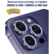 Защитное стекло на камеру со стразами iPhone 14 Pro /Pro Max (фиолетовый)