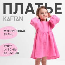 Платье детское с длинным рукавом KAFTAN «Муслин», размер 28 (86 -92 см), розовое