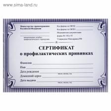 Сертификат о профилактических прививках А6 12 листов, обложка мелованный картон 215 г/м?, блок - бумага писчая 60 г/м?. Форма № 156/у-93
