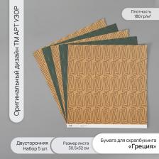 Бумага для скрапбукинга двусторонняя «Греция», плотность 180 г, набор 5 шт., 30.5x32 см
