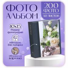 Фотоальбом на 200 фото 10x15 см «Цветы», 50 листов