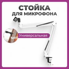 Пантограф для микрофона стойка белая / Держатель для микрофона универсальный / Кронштейн подвижный настольный