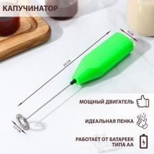 Капучинатор Доляна, 20x4x2.5 см, 2.5 Вт, зелёный