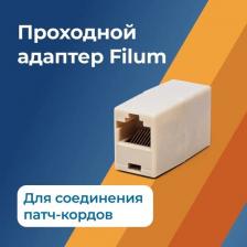 Соединитель патч-кордов RJ-45 Filum FL-NA-COUPLER5E-1 2 х RJ-45/8p8c, для соединения патч-кордов, уп. 10 шт.