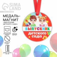 Медаль-магнит «Выпускник детского сада», d=6 см